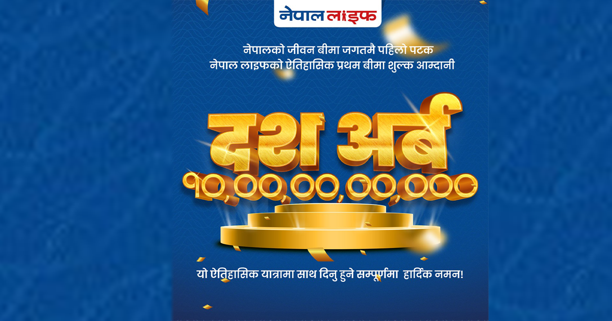 नेपाल लाइफले एक आर्थिक वर्षमै आर्जन गर्‍यो १० अर्ब प्रथम बिमाशुल्क