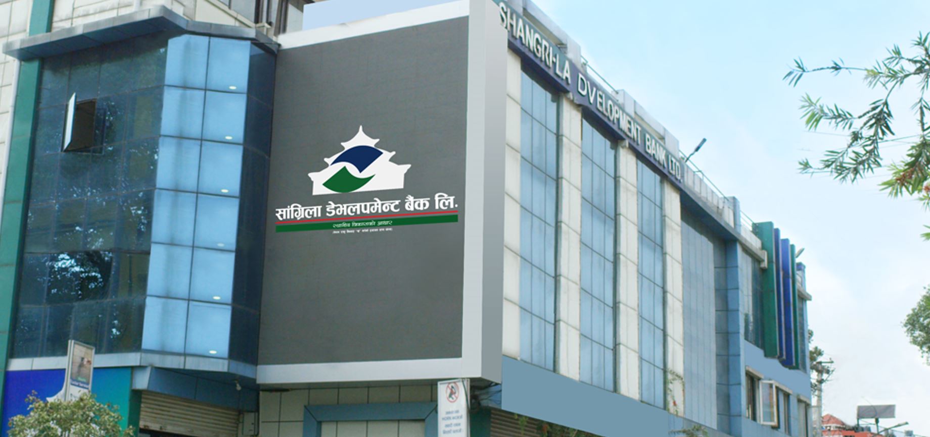 सांग्रिला डेभलपमेन्ट बैंकको ब्याज आम्दानी घटेपनि वितरणयोग्य नाफामा उच्च बृद्धि