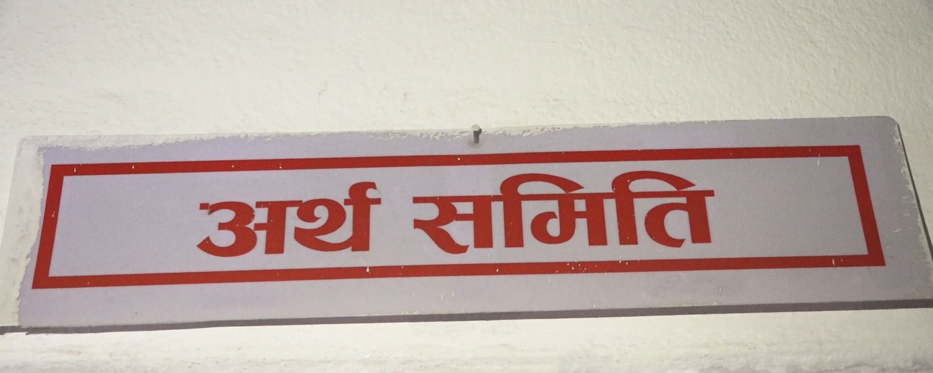 अर्थ समितिसहित पाँचवटा समितिको बैठक बस्दै