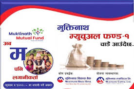 मुक्तिनाथ म्युचुअल फण्ड १ को लाभांश घोषणा