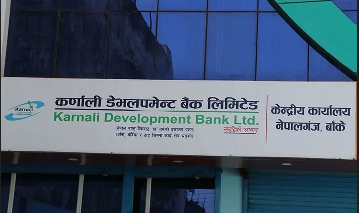 कर्णाली डेभलपमेन्ट बैंक घोटाला : संस्थापक अध्यक्षसहित तीन जना जेल चलान