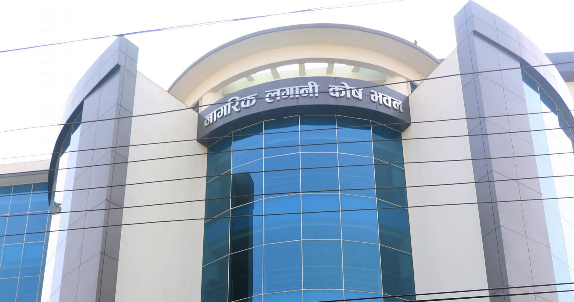नागरिक लगानी कोषको नाफा बढ्यो