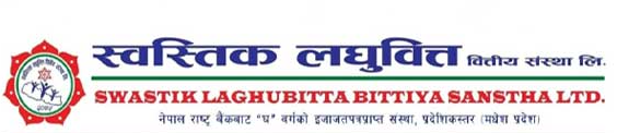 स्वस्तिक लघुवित्तको आईपीओ बिक्री खुल्यो, भदौ ३ गतेसम्म आवेदन दिन पाइने