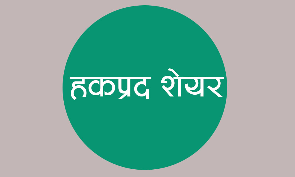 सिटी होटलले भदौ २३ गतेदेखि ८० प्रतिशत हकप्रद सेयर निष्कासन गर्दै