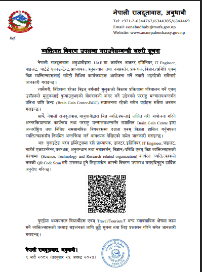 नेपाली राजदूतावासद्धारा  यूएईमा कार्यरत नेपाली विज्ञहरूको विवरण माग