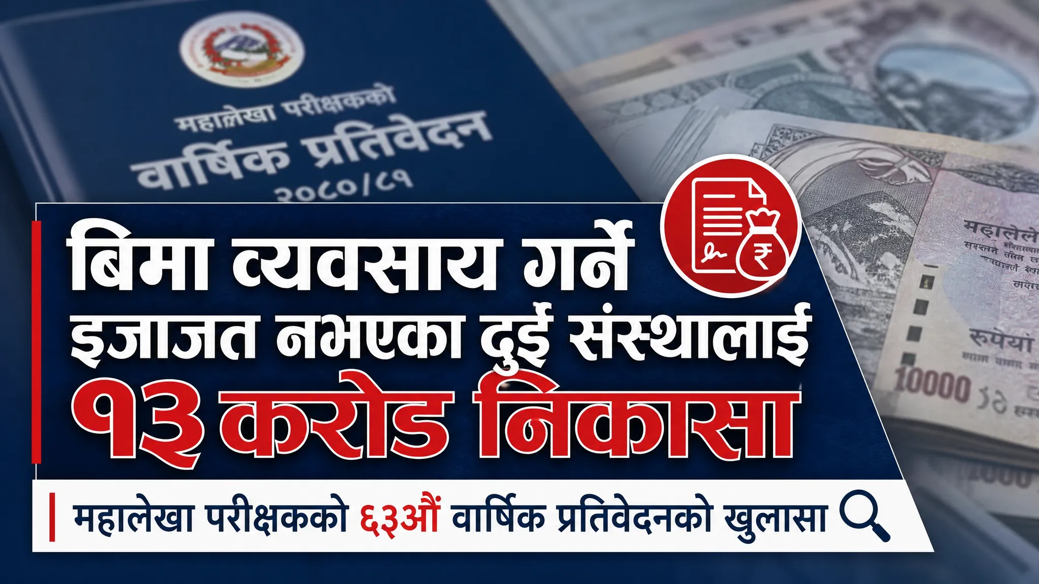 बिना इजाजत लघु बीमा कार्यक्रम: कृषि विकास बैंक र साना किसान लघुवित्तमार्फत करिब १३ करोड गैरकानुनी निकासा