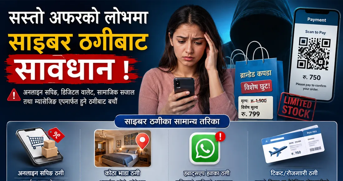 साइबर ठगीको सञ्जालः सस्तो अफर र अग्रिम भुक्तानीको दबाब, फेसबुकदेखि ह्वाट्सएपसम्मको प्रयोग