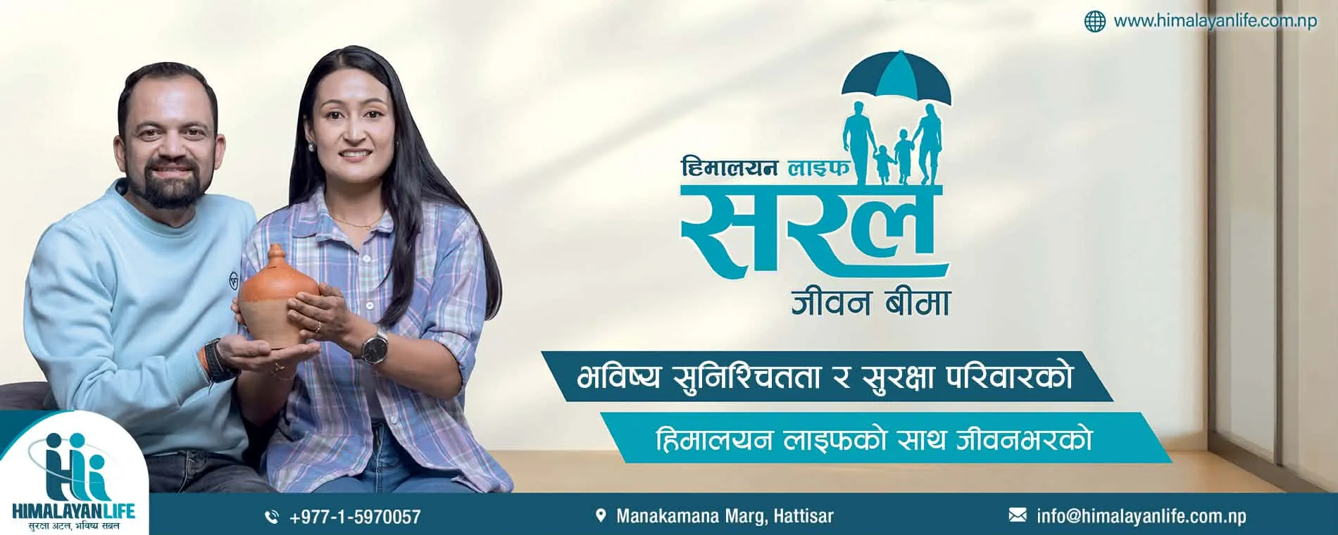 बिमा गर्दा हिमालयन लाइफ इन्स्योरेन्सको ‘हिमालयन सरल जीवन बीमा’ योजना किन रोज्ने? के छन् सुविधा?