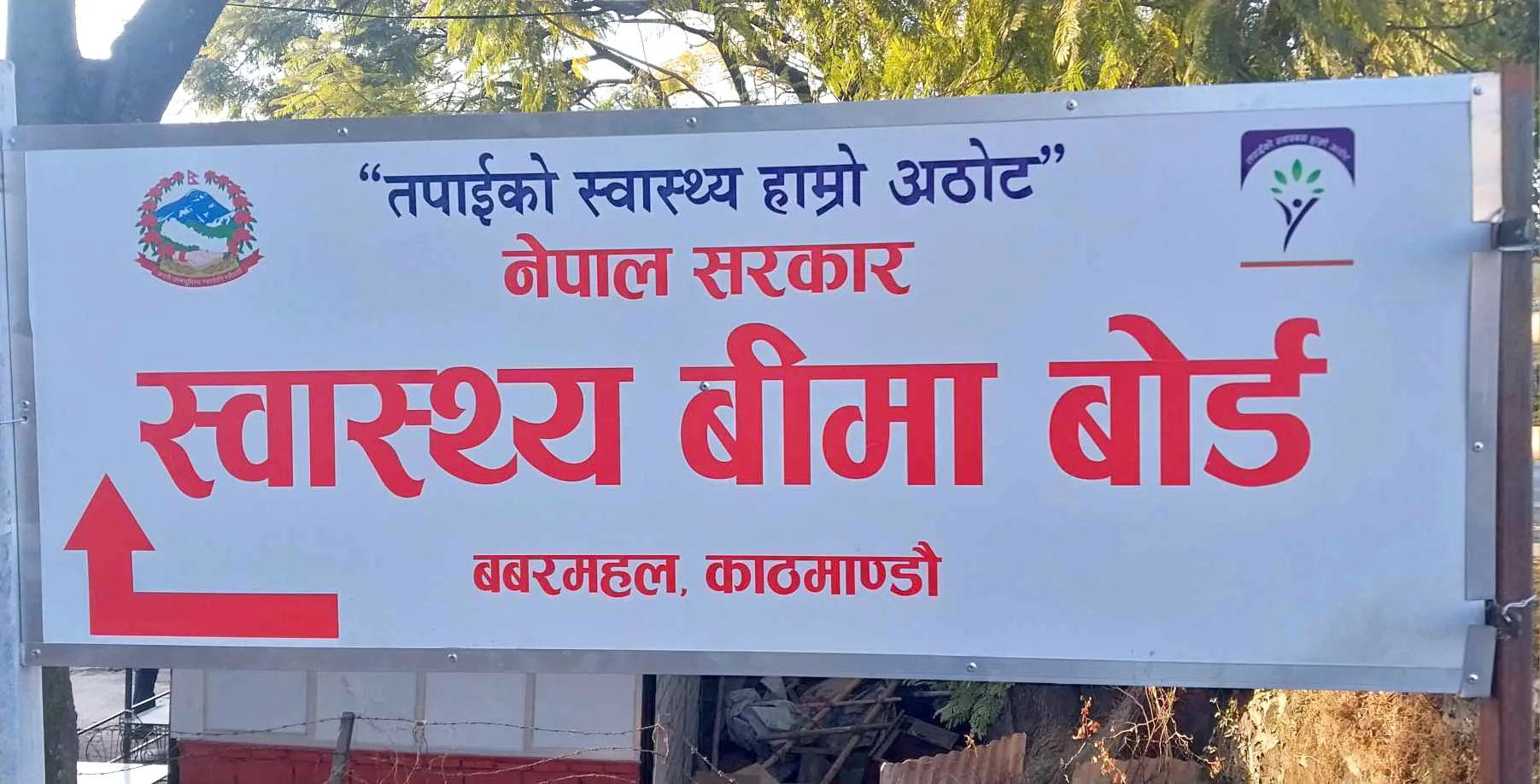 स्वास्थ्य बीमा बोर्डद्वारा मङ्सिरसम्मको २३ अर्ब ४४ करोड रुपैयाँ बक्यौता भुक्तानी