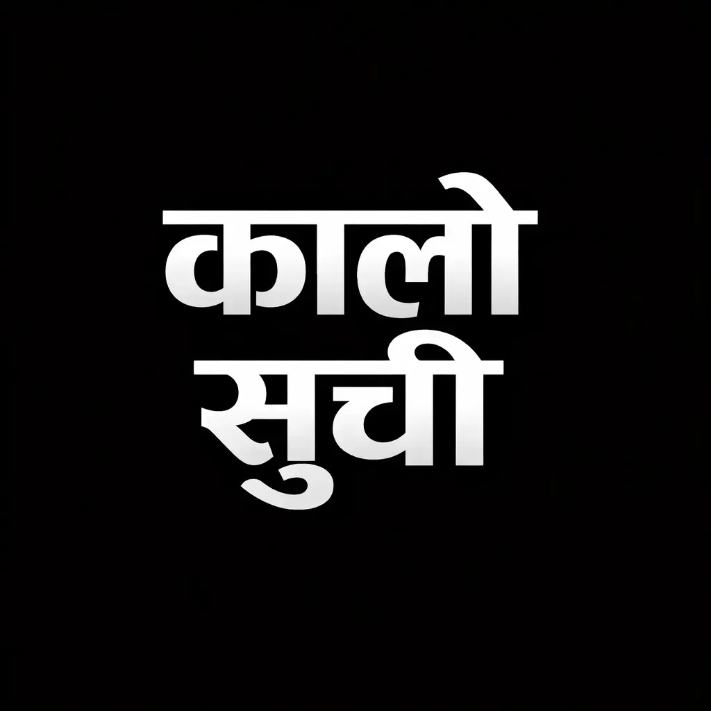 पूर्वअध्यक्ष रवि सिंहको कम्पनीसहित १० निर्माण तथा आपूर्ति कम्पनी कालोसूचीमा
