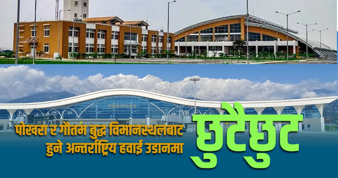 पोखरा र गौतम बुद्ध विमानस्थलबाट हुने अन्तर्राष्ट्रिय हवाई उडानमा छुटैछुट (यी हुन् मन्त्रिपरिषदका ७ निर्णय)