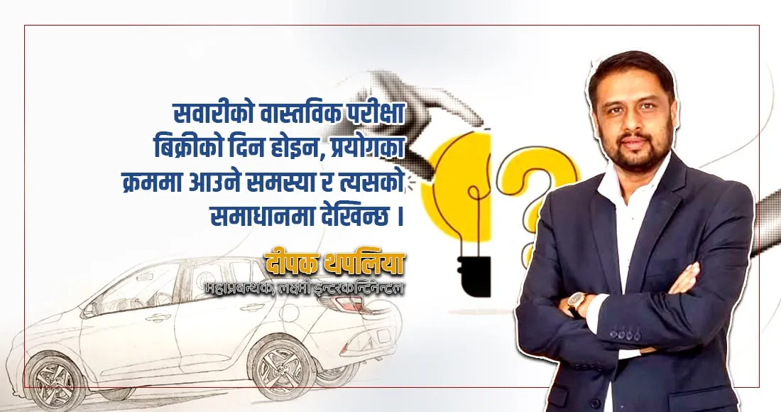 ईभी किन्दा फिचरको चमकमात्रै होइन, ब्रान्डको भरोसा र दीर्घकालीन सेवालाई हेर्नुपर्छ