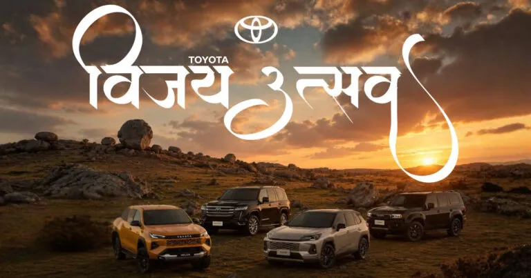 टोयोटा विजय उत्सव सुरु हुँदै, दशैंसम्म आकर्षक अफर