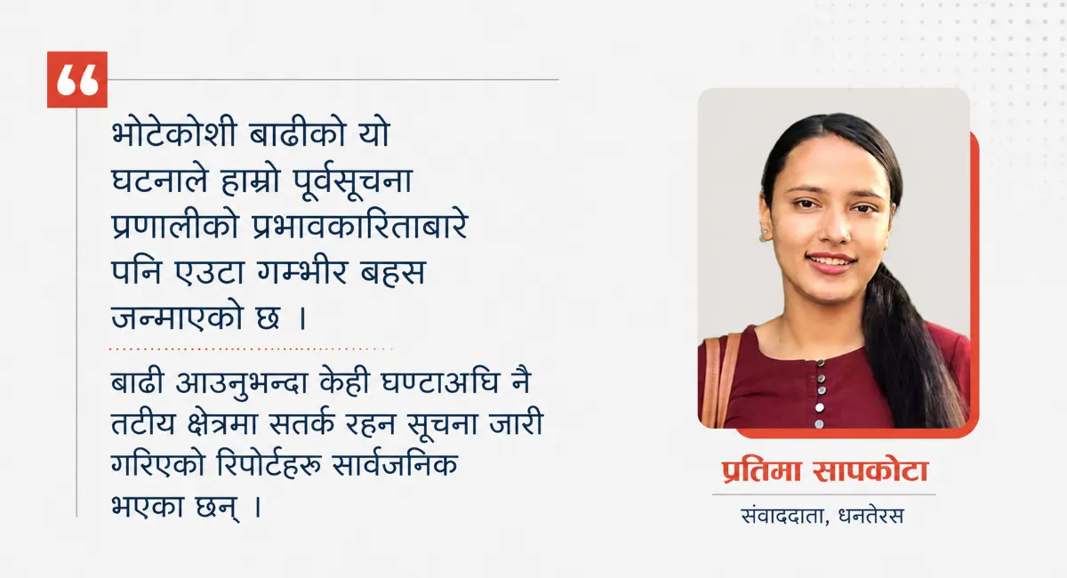 भोटेकोशी बाढी र राज्यको निरीहताः विपत्ति आएपछि होइन, आउनुअघि नै तयार बनौं