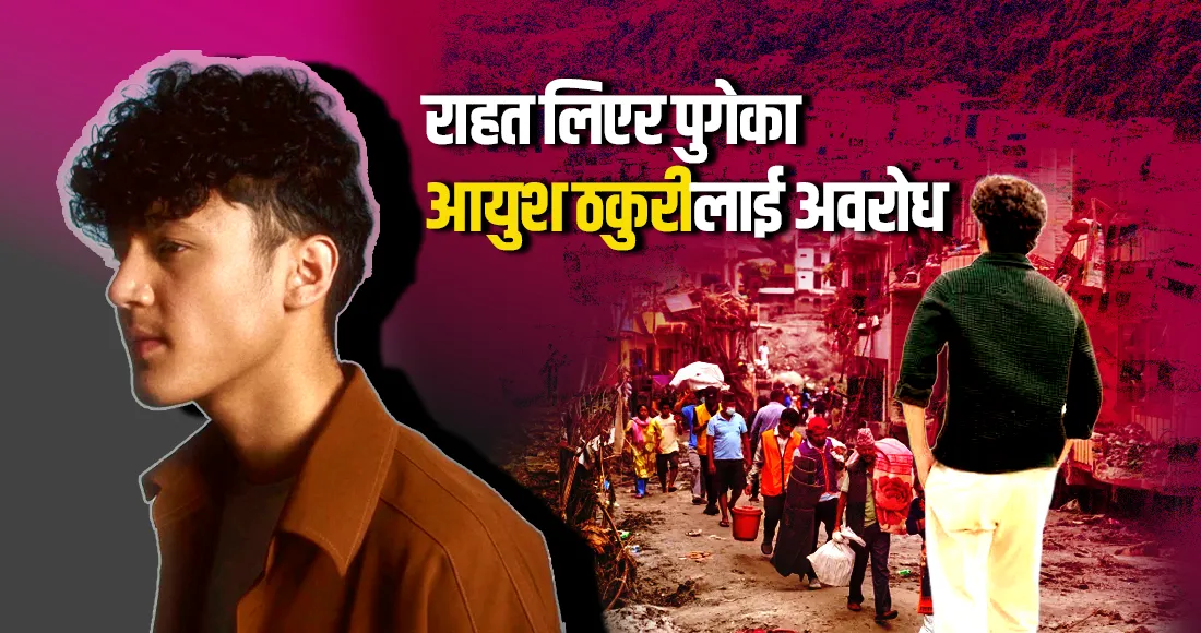 बाढी प्रभावितलाई राहत लिएर पुगेका आयुश ठकुरीलाई अवरोधबारे वडाले के भन्यो ?