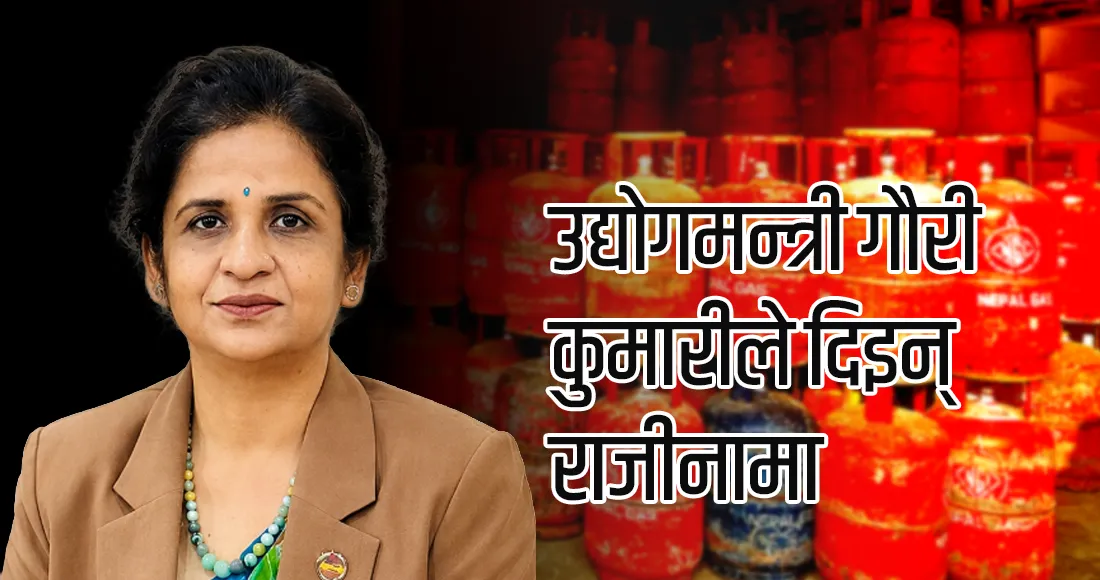 उद्योगमन्त्री गौरी कुमारीले दिइन् राजीनामा